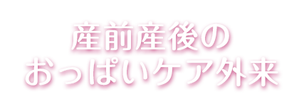 産前産後のおっぱい外来